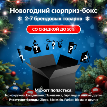 Новогодний сюрприз-бокс BOKER 2