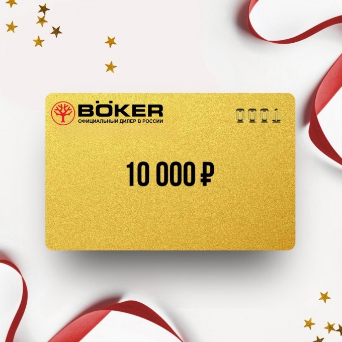 Подарочный сертификат BOKER на сумму 10 000 BO10 Подарочный сертификат BOKER на сумму 10 000 BO10